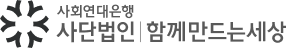 함께만드는세상 로고
