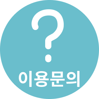 이용문의 버튼